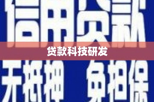 安溪贷款科技研发