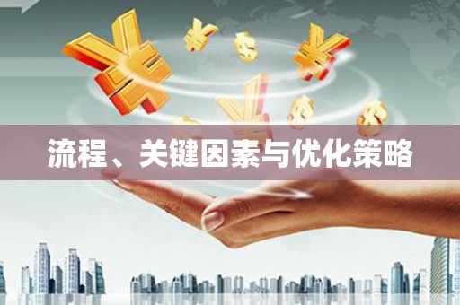 安溪流程、关键因素与优化策略
