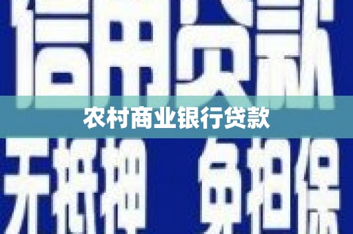 安溪农村商业银行贷款
