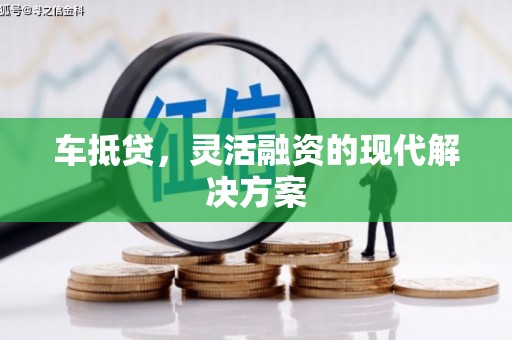 安溪车抵贷，灵活融资的现代解决方案