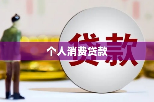安溪个人消费贷款