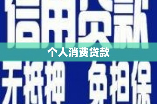 安溪个人消费贷款