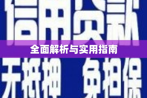 安溪全面解析与实用指南