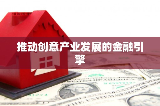 安溪推动创意产业发展的金融引擎