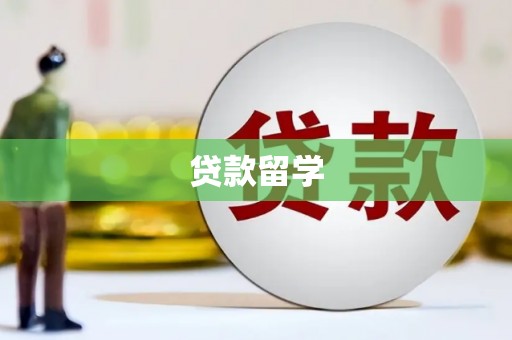 安溪贷款留学