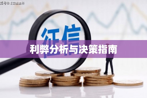 安溪利弊分析与决策指南