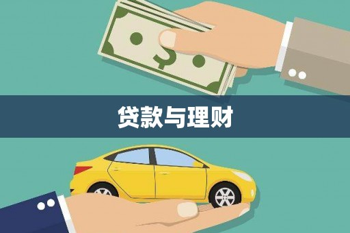 安溪贷款与理财
