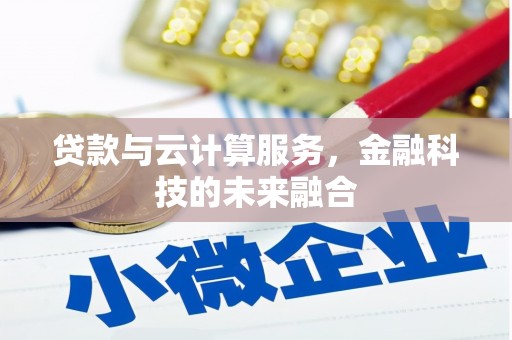 安溪贷款与云计算服务，金融科技的未来融合