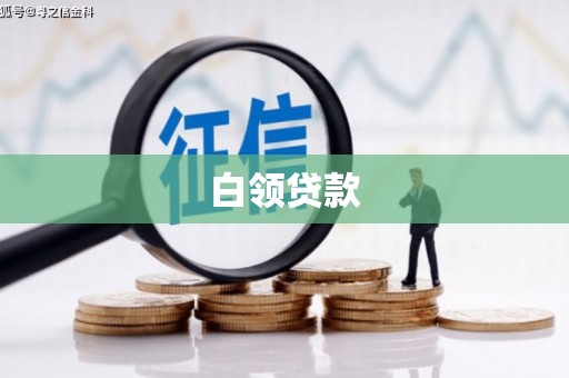 安溪白领贷款