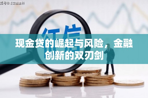 安溪现金贷的崛起与风险，金融创新的双刃剑