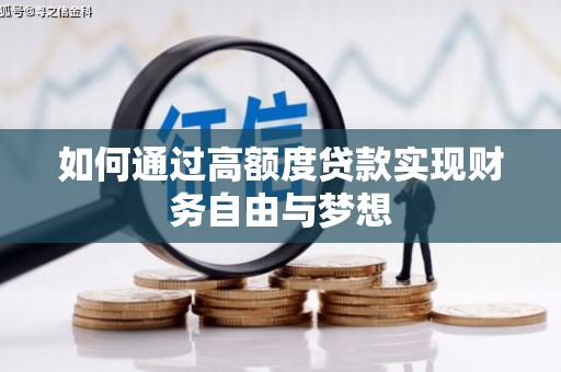 安溪如何通过高额度贷款实现财务自由与梦想