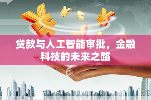 安溪贷款与人工智能审批，金融科技的未来之路