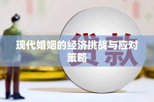 安溪现代婚姻的经济挑战与应对策略