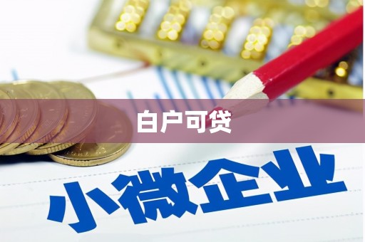 安溪白户可贷