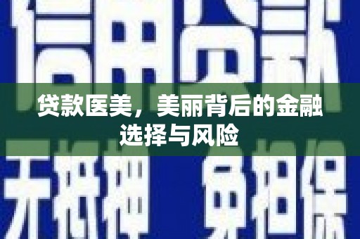 安溪贷款医美，美丽背后的金融选择与风险