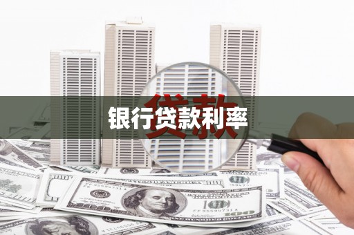 安溪银行贷款利率