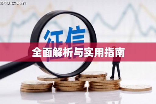 安溪全面解析与实用指南