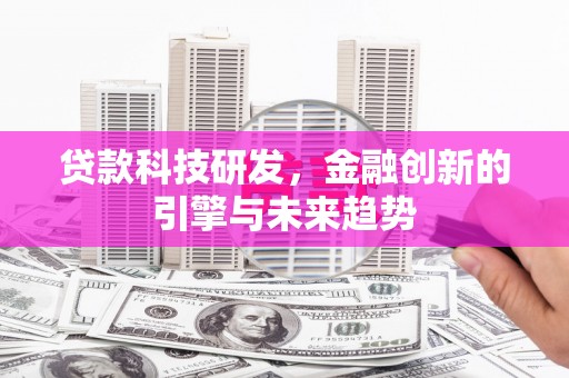 安溪贷款科技研发，金融创新的引擎与未来趋势