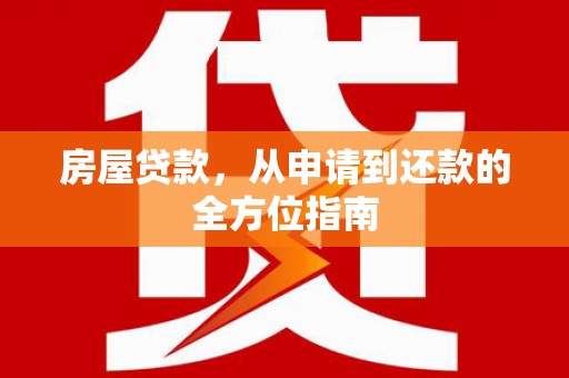 安溪房屋贷款，从申请到还款的全方位指南