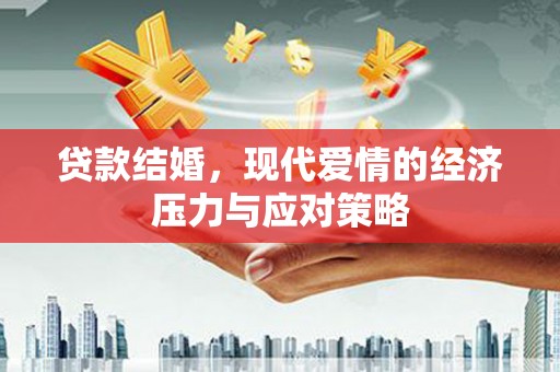 安溪贷款结婚，现代爱情的经济压力与应对策略