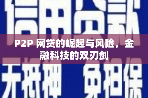 安溪P2P 网贷的崛起与风险，金融科技的双刃剑