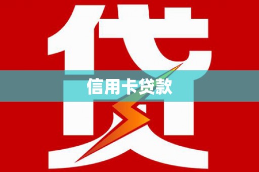 安溪信用卡贷款