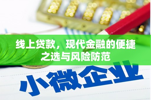 安溪线上贷款，现代金融的便捷之选与风险防范