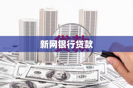 安溪新网银行贷款