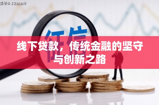 安溪线下贷款，传统金融的坚守与创新之路