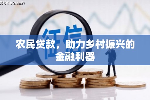 安溪农民贷款，助力乡村振兴的金融利器
