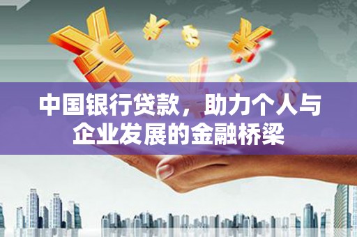 安溪中国银行贷款，助力个人与企业发展的金融桥梁