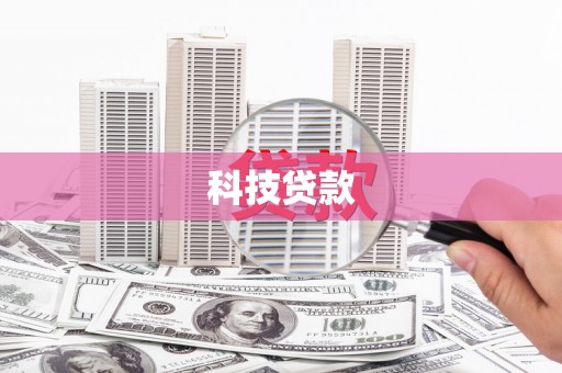 安溪科技贷款