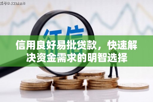 安溪信用良好易批贷款，快速解决资金需求的明智选择