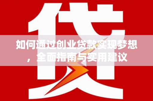 安溪如何通过创业贷款实现梦想，全面指南与实用建议