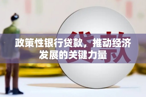 安溪政策性银行贷款，推动经济发展的关键力量
