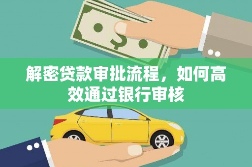 安溪解密贷款审批流程，如何高效通过银行审核
