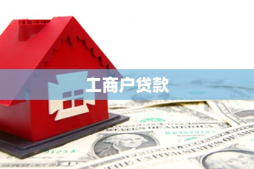 安溪工商户贷款