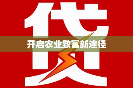 安溪开启农业致富新途径