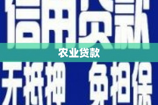 安溪农业贷款