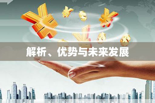 安溪解析、优势与未来发展