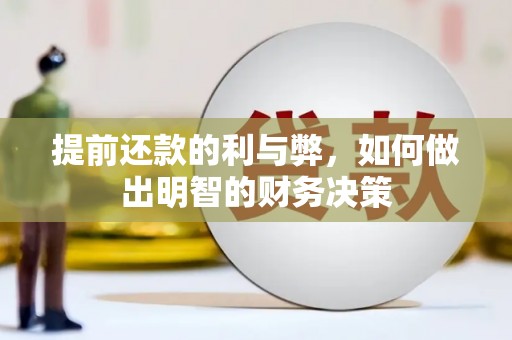 安溪提前还款的利与弊，如何做出明智的财务决策