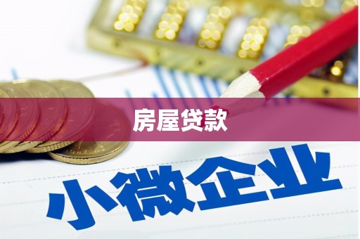 安溪房屋贷款