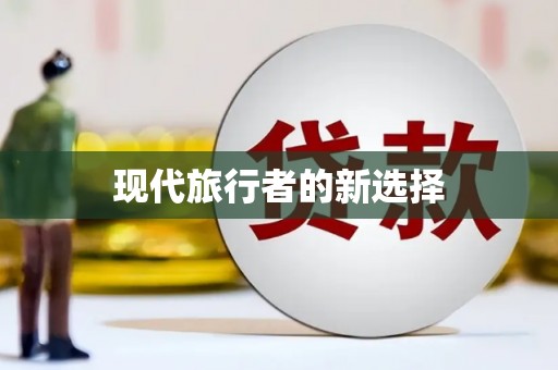 安溪现代旅行者的新选择