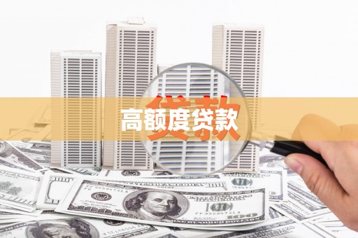 安溪高额度贷款