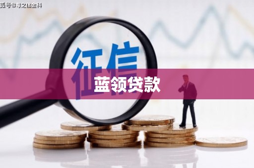 安溪蓝领贷款