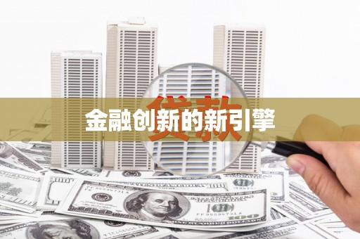 安溪金融创新的新引擎
