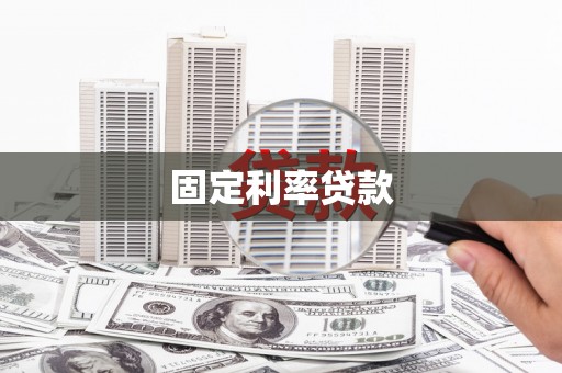 安溪固定利率贷款