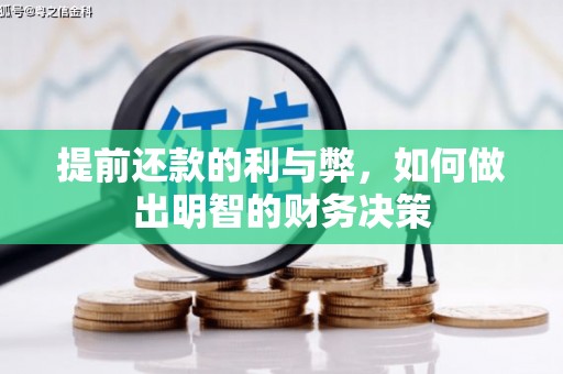 安溪提前还款的利与弊，如何做出明智的财务决策
