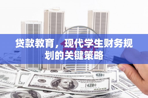 安溪贷款教育，现代学生财务规划的关键策略
