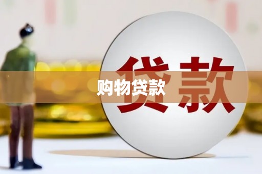 安溪购物贷款